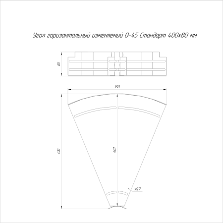 Угол для лотка горизонтальный изменяемый 0-45град. 400х80 Стандарт Промрукав PR16.0995