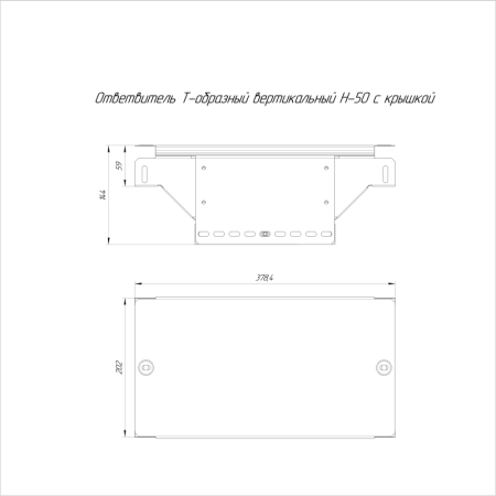 Ответвитель для лотка Т-образн. 200х50 вертикальный с крышкой Стандарт Промрукав PR16.0962