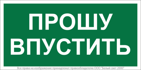 Знак безопасности BL-3517.EC09 "Прошу впустить" Белый Свет a29550