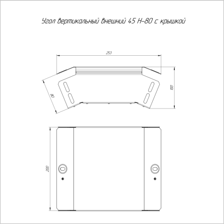 Угол вертикальный внешний 45град. 200х80 с крышкой Стандарт Промрукав PR16.0558