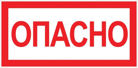 Знак "Опасно" 100х200мм EKF an-3-04 Знак "Опасно" 100х200мм EKF an-3-04