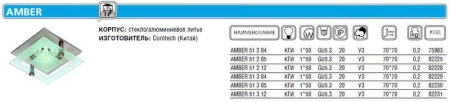 Светильник AMBER 51 3 04 Комтех CH917005 Светильник AMBER 51 3 04 Комтех CH917005