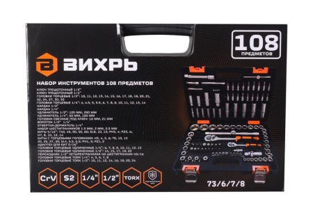 Набор инструментов 1/2дюйм 1/4дюйм CrV в кейсе 108 предмета Вихрь 73/6/7/8