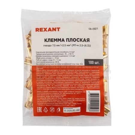 Клемма плоская гнездо 7.5мм 1-2.5кв.мм (РП-м 2.5-(6.3)) Rexant 08-0921