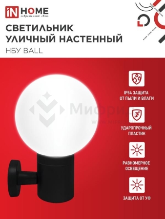 Светильник НБУ BALL-1хA60-BL E27 IP65 уличный настен. односторон. под лампу 1хA60 алюм. черн. IN HOME 4690612053622