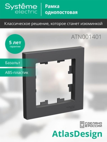 Рамка 1-м AtlasDesign базальт SE ATN001401