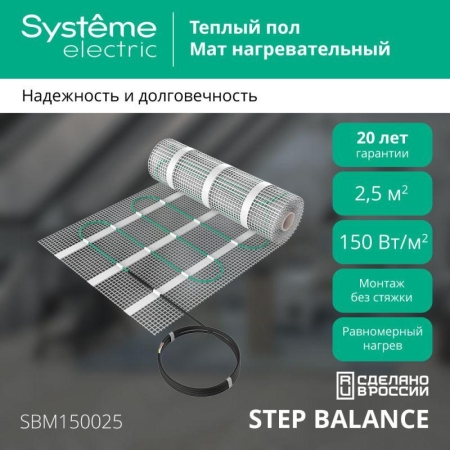 Комплект "Теплый пол" (мат) Step Balance SBM150025 150Вт/кв.м 375Вт 2.5кв.м SE SBM150025 Комплект "Теплый пол" (мат) Step Balance SBM150025 150Вт/кв.м 375Вт 2.5кв.м SE SBM150025
