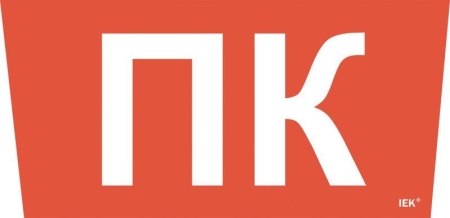 Этикетка самоклеящаяся "Пожарный кран" ССА 5043 IEK LPC10-1-31-28-PKRAN Этикетка самоклеящаяся "Пожарный кран" ССА 5043 IEK LPC10-1-31-28-PKRAN