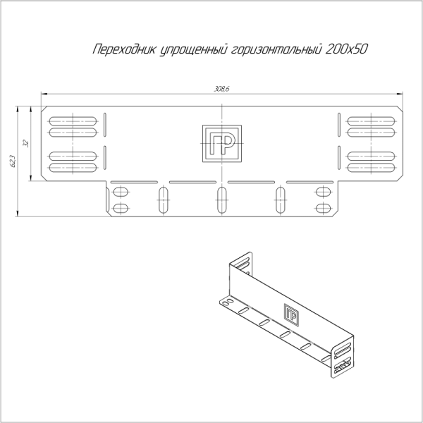 Переходник упрощенный горизонтальный на 200мм H50мм Промрукав PR16.1054 Переходник упрощенный горизонтальный на 200мм H50мм Промрукав PR16.1054