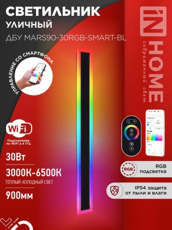 Светильник светодиодный ДБУ MARS90-30RGB-SMART-ВL 30Вт IP54 900х80 уличный с пультом ДУ черн. IN HOME 4690612060996