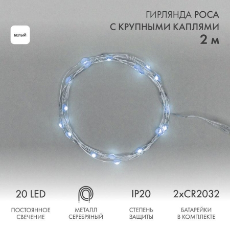 Гирлянда светодиодная "Роса" с крупными каплями 2м 20LED бел. IP20 2хCR2032 (в комплекте) Neon-Night 302-005
