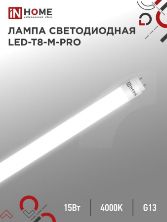 Лампа светодиодная LED-T8-М-PRO 15Вт матовая 4000К нейтр. бел. G13 1500лм 230В 600мм неповоротн. IN HOME 4690612052304 Лампа светодиодная LED-T8-М-PRO 15Вт матовая 4000К нейтр. бел. G13 1500лм 230В 600мм неповоротн. IN HOME 4690612052304