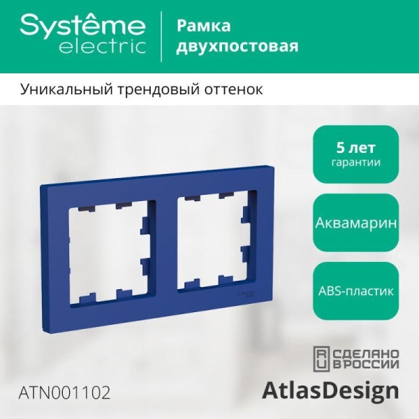 Рамка 2-м AtlasDesign универс. аквамарин SE ATN001102 Рамка 2-м AtlasDesign универс. аквамарин SE ATN001102