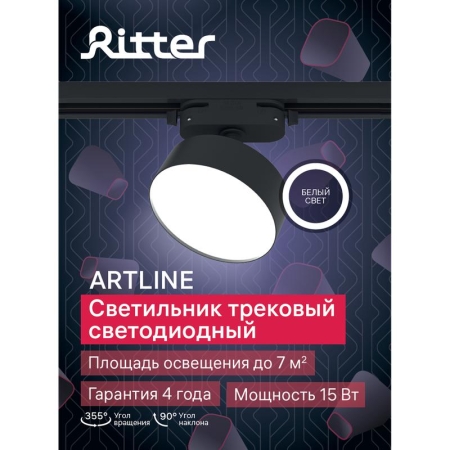 Светильник трековый светодиодный ARTLINE поворотный 95х95х30мм 15Вт 1050Лм 4000К 230В алюм. 7кв.м черн. Ritter 59725 8