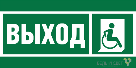 Знак безопасности NPU-2714.E61 "Указ.выхода для инвал. в креслах колясках (прав.)" Белый свет a20319