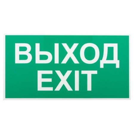 Этикетка самоклеящаяся INFO-SSA-116 бэклит "Выход-exit" для SSA-103 зел. Эра Б0057712