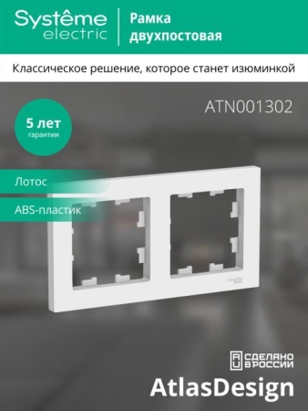 Рамка 2-м AtlasDesign универс. лотос SE ATN001302 Рамка 2-м AtlasDesign универс. лотос SE ATN001302