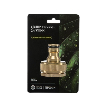 Адаптер латунный 1дюйм-3/4дюйм внутренняя резьба с переходником ЧЕТЫРЕ СЕЗОНА 62-0278
