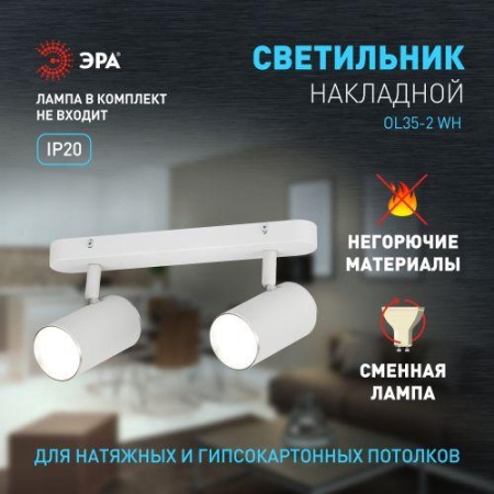 Светильник OL35-2 WH MR16 GU10 IP20 настенно-потолочный спот бел. хром ЭРА Б0056365 Светильник OL35-2 WH MR16 GU10 IP20 настенно-потолочный спот бел. хром ЭРА Б0056365