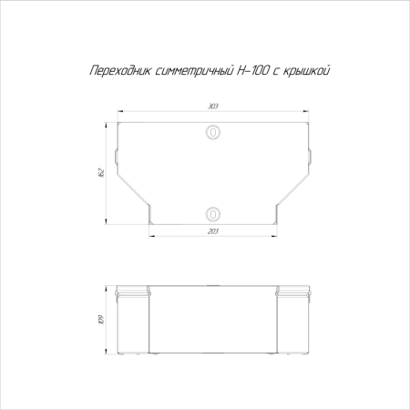 Переходник для лотка симметричный 300х200х100 с крышкой Стандарт Промрукав PR16.0485