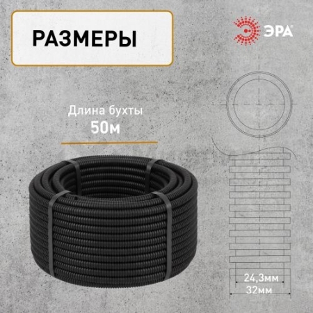 Труба гофрированная ПНД легкая d32мм с протяжкой черн. (уп.50м) GOFR-32-50-HD Эра Б0036827