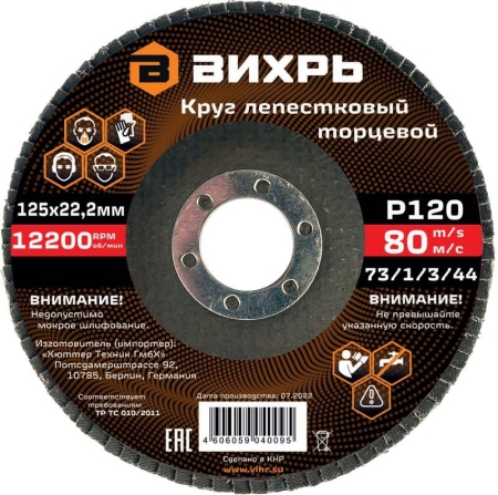 Круг лепестковый торцевой 125х22.2мм Р120 Вихрь 73/1/3/44 Круг лепестковый торцевой 125х22.2мм Р120 Вихрь 73/1/3/44