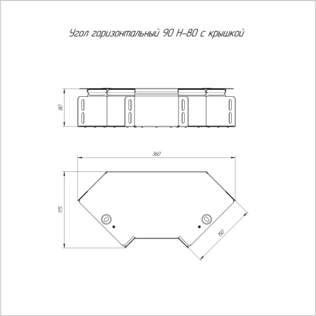 Угол горизонтальный 90град. 150х80 с крышкой Стандарт Промрукав PR16.0415