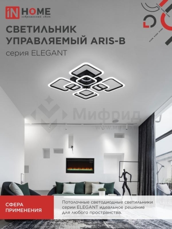 Светильник светодиодный ELEGANT ARIS-120В 120Вт 3000-4000-6500К 8400лм 230В 590х590х130мм с пультом ДУ IN HOME 4690612035437