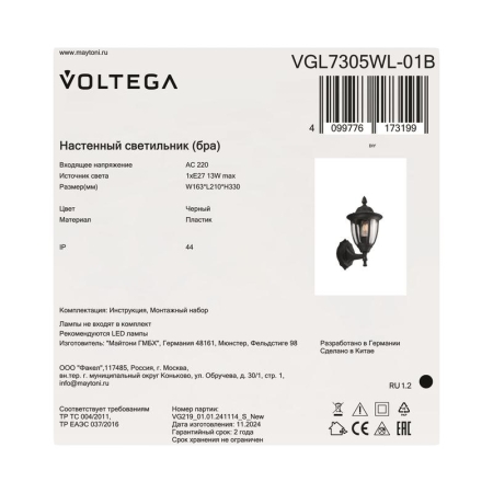 Светильник Frak 1х13Вт E27 IP44 бра настен. Voltega VGL7305WL-01B