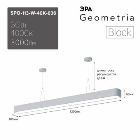 Светильник светодиодный Geometria Block SPO-113-W-40K-036 36Вт 4000К 2700Лм IP40 1200х100х60 бел. подвесной драйвер внутри Эра Б0058860 Светильник светодиодный Geometria Block SPO-113-W-40K-036 36Вт 4000К 2700Лм IP40 1200х100х60 бел. подвесной драйвер внутри Эра Б0058860