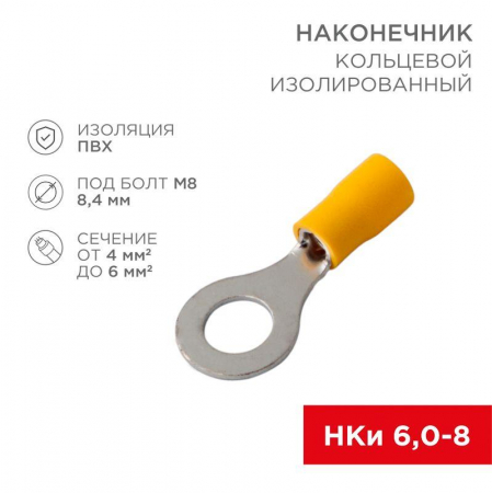 Наконечник кольцевой изолированный НКи 6.0-8/НКи5.5-8 d8.4мм 4-6кв.мм желт. Rexant 08-0054 Наконечник кольцевой изолированный НКи 6.0-8/НКи5.5-8 d8.4мм 4-6кв.мм желт. Rexant 08-0054