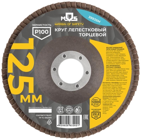 Круг лепестковый торцевой 125мм P 100 MOS 39935М