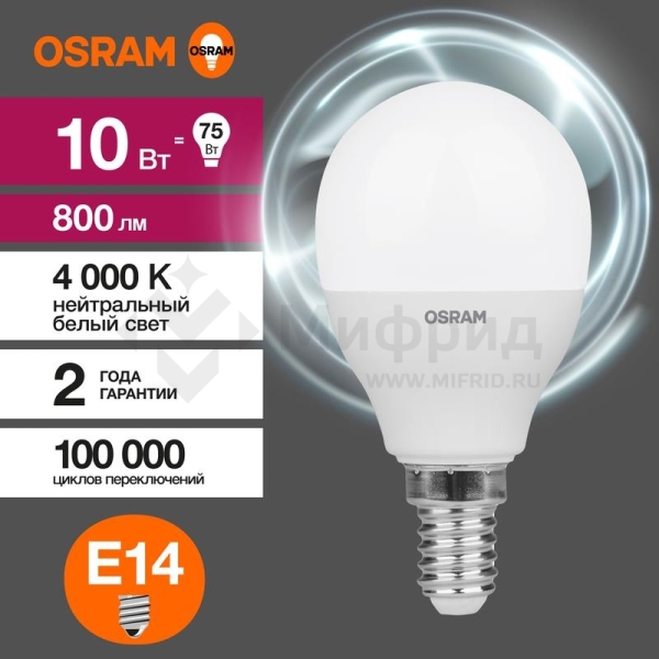 Лампа светодиодная LED Value LVCLP75 10SW/840 10Вт шар матовая E14 230В 10х1 RU OSRAM 4058075579743