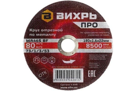 Круг отрезной по металлу ПРО 180х1.6х22мм Вихрь 73/1/3/53 Круг отрезной по металлу ПРО 180х1.6х22мм Вихрь 73/1/3/53